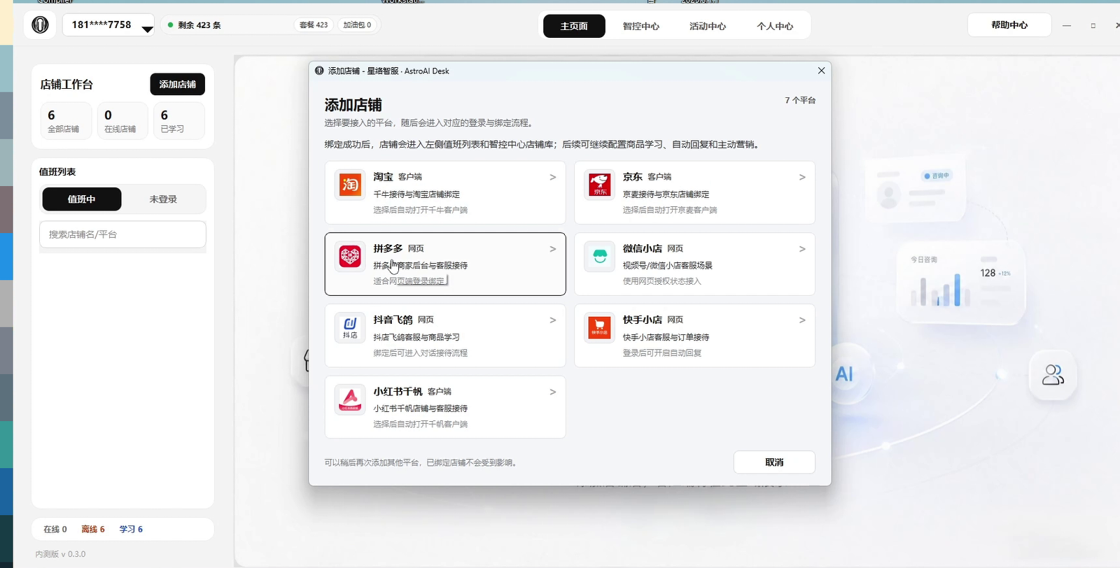 星络智服添加店铺平台选择窗口
