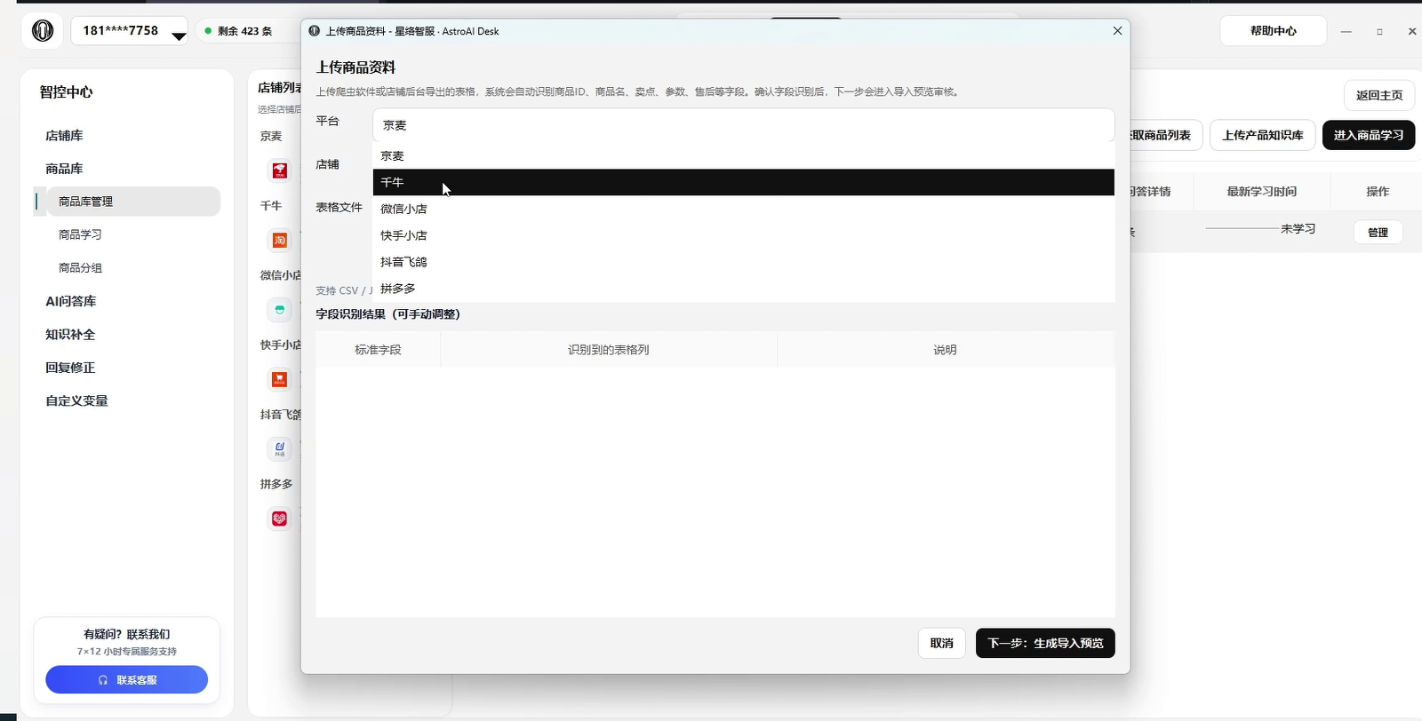上传产品知识库并选择导入文件