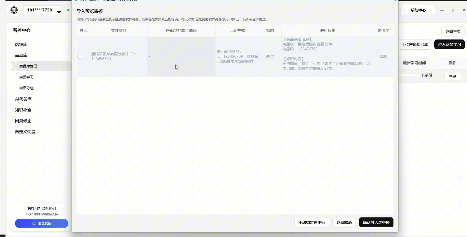 产品知识库导入预览审核页面