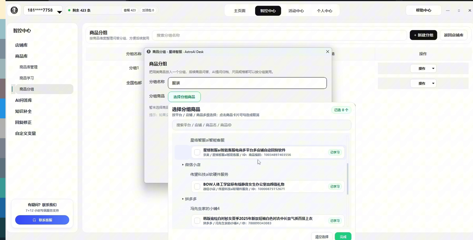 新建商品分组并选择商品