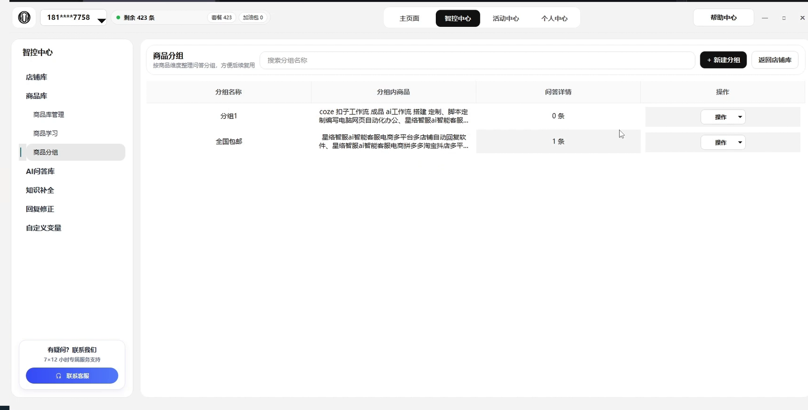 商品分组管理列表