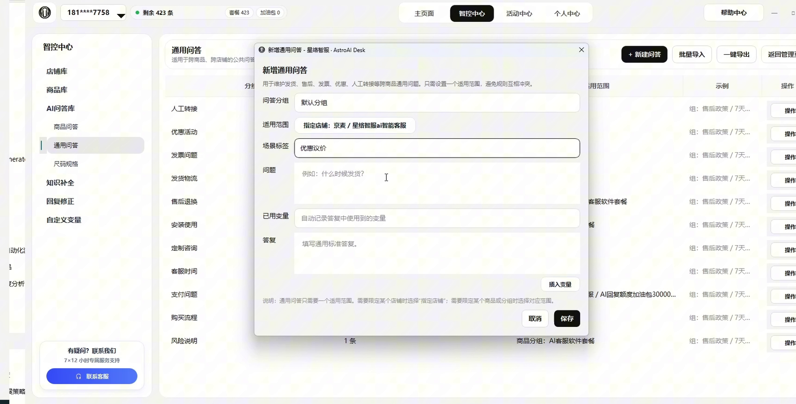 新建通用问答页面