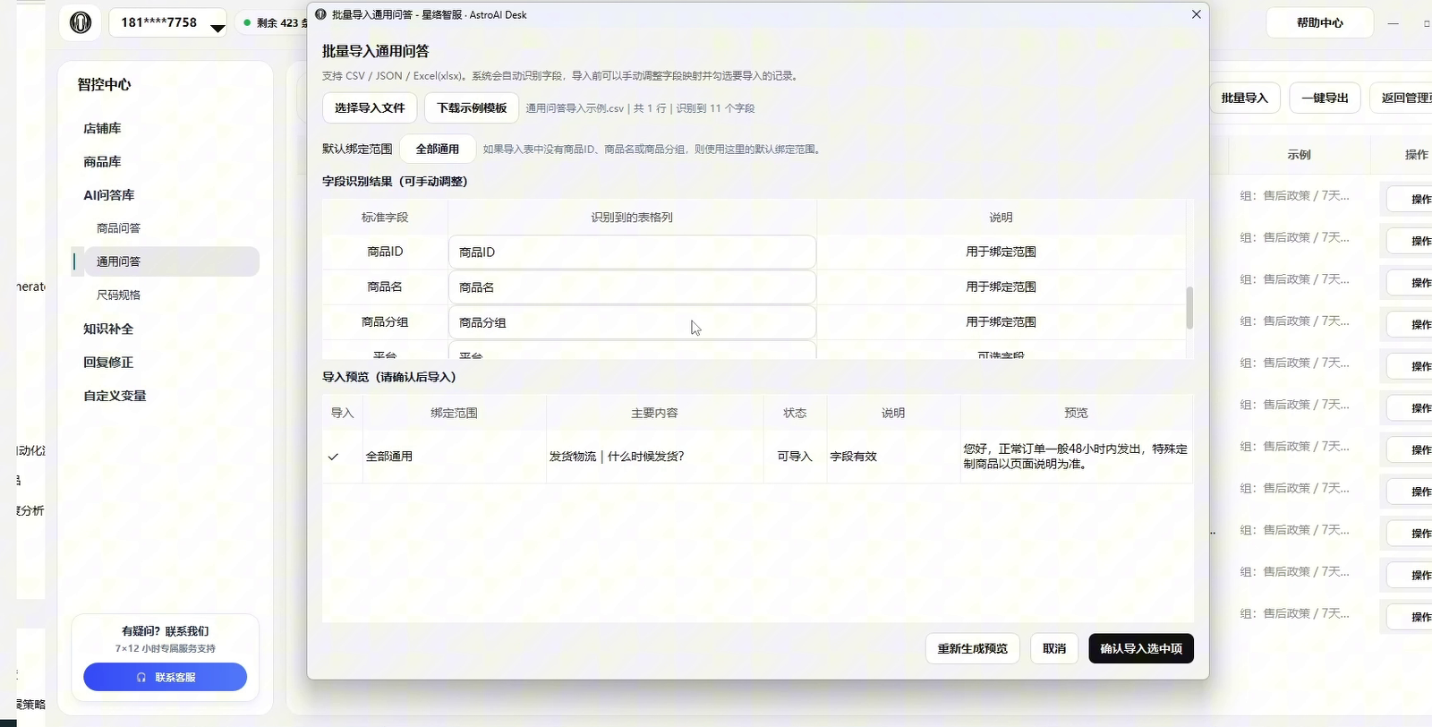 通用问答批量导入页面