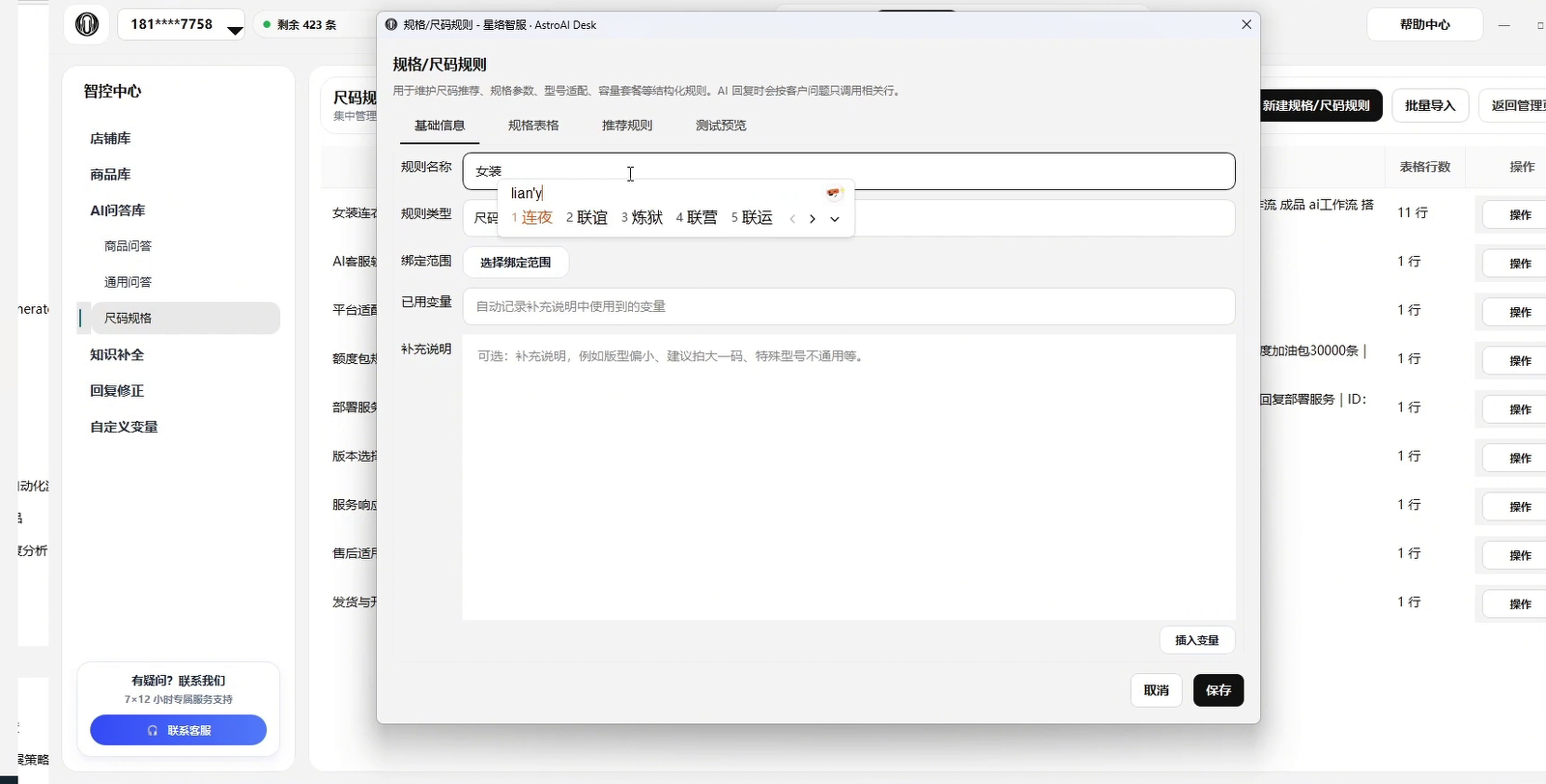 新建尺码规格规则基础信息