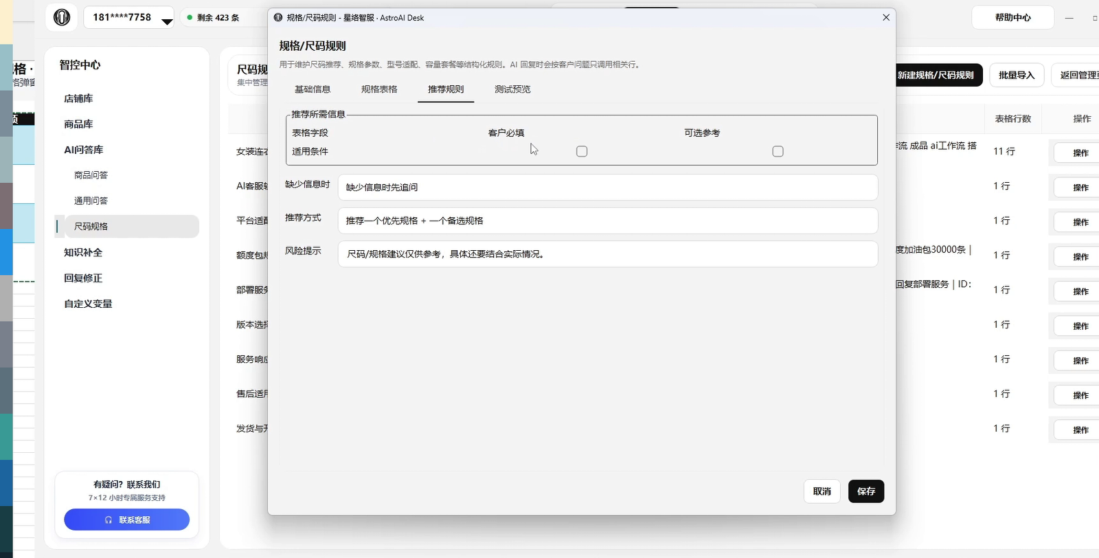 尺码规格推荐规则设置页面