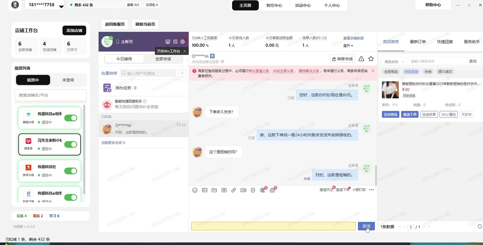 拼多多平台开启自动回复后的接待页面