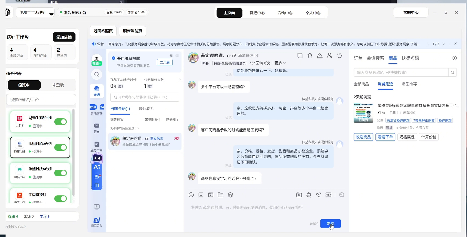 抖音飞鸽平台自动回复演示